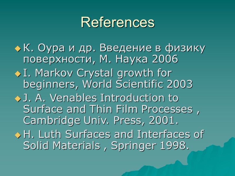 References К. Оура и др. Введение в физику поверхности, М. Наука 2006 I. Markov